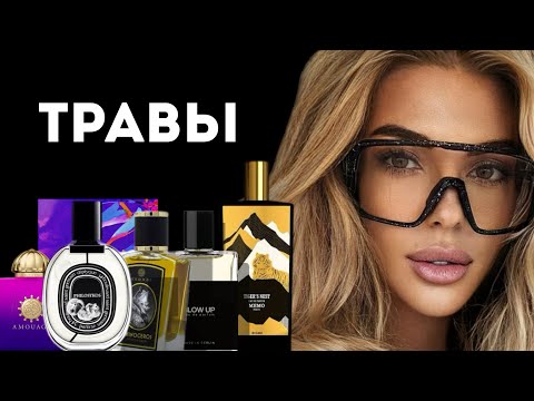 Видео: ТОП 6 АРОМАТОВ ДЛЯ ВЕДЬМ И ВЕДЬМАКОВ/ Мшистые и Травяные