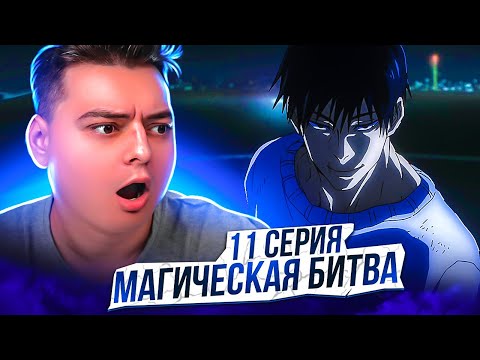 Видео: Магическая Битва 2 Сезон 11 серия | Реакция на аниме