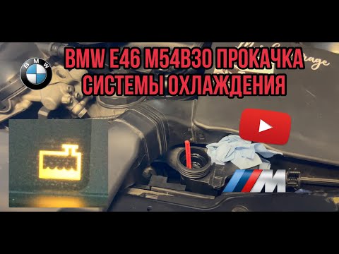 Видео: BMW E46 M54B30 прокачка системы охлаждения. Всё легко и просто!