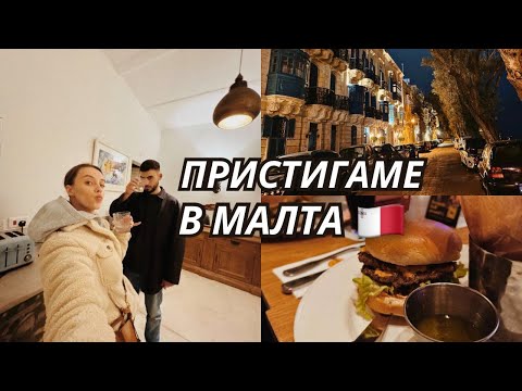 Видео: МАЛТА: Настаняване | ОГРОМЕН Апартамент | Hard Rock Cafe Malta 🇲🇹