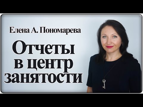 Видео: Отчеты работодателей в центр занятости - Елена А. Пономарева