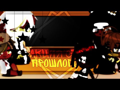 Видео: |[🍩]|•|[ Реакция стран из прошлого на Тик Ток ]|•|[🍩]|✨|[ countryhumans ]|✨