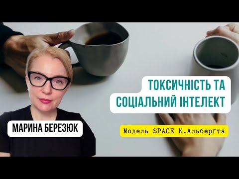 Видео: Токсичність як відсутність соціального інтелекту