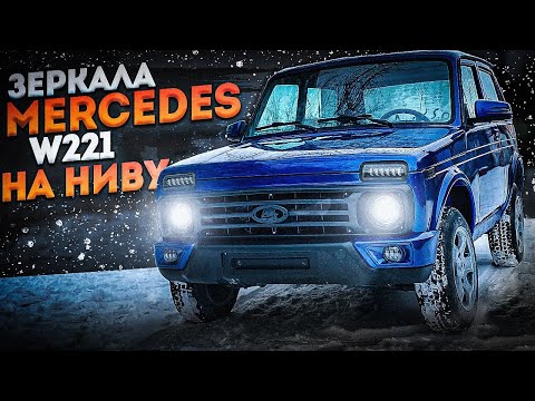 Видео: ЗЕРКАЛА Mercedes W221 НА НИВУ. ДОВОДЧИКИ двери с ФИКСАЦИЕЙ. ВЕЖЛИВАЯ ПОДСВЕТКА. САБЛЯ С ПОДСВЕТКОЙ