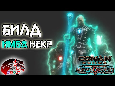 Видео: Билд Некроманта в Conan Exiles Age of Sorcery