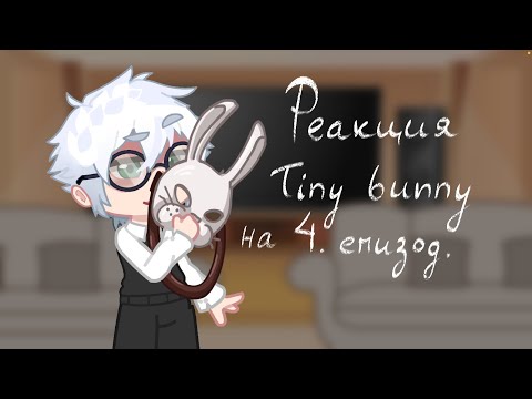 Видео: {Реакция tiny bunny на 4. эпизод} Поставить на 2х