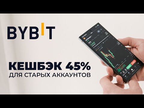 Видео: Кешбэк до 45% на Bybit для старых аккаунтов
