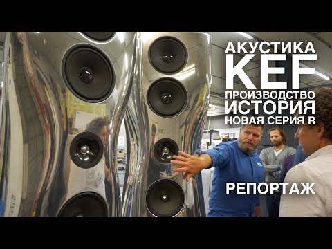 Видео: АКУСТИКА KEF: репортаж с производства в Англии, история, технологии и новые колонки серии R