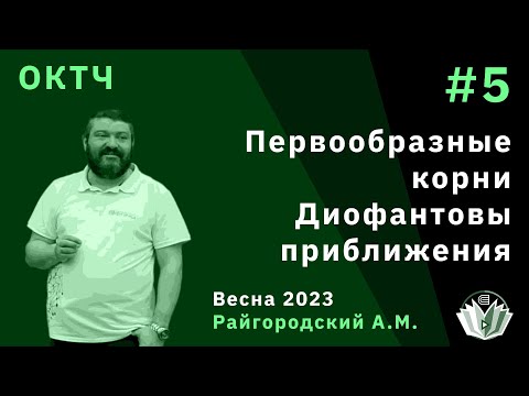 Видео: ОКТЧ 5. Первообразные корни. Диофантовы приближения.