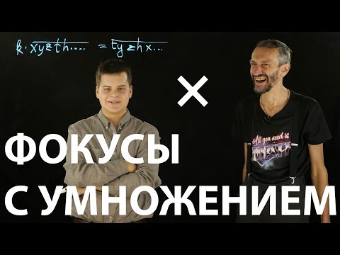 Видео: ФОКУСЫ С УМНОЖЕНИЕМ