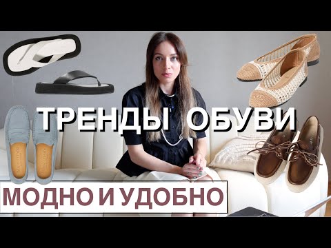 Видео: ТОП-10 модной и удобной ОБУВИ ЛЕТА 2025