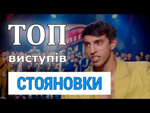 Видео: ТОП виступів Стояновки. Ліга сміху 2023.