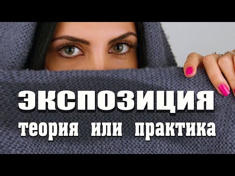 Видео: #Экспозиция, теория или практика? Начинающий фотограф и настройки его фотокамеры. #Советы новичкам.