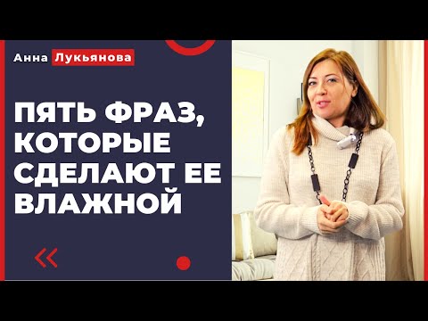 Видео: Пять фраз, которые сделают ее влажной / Анна Лукьянова