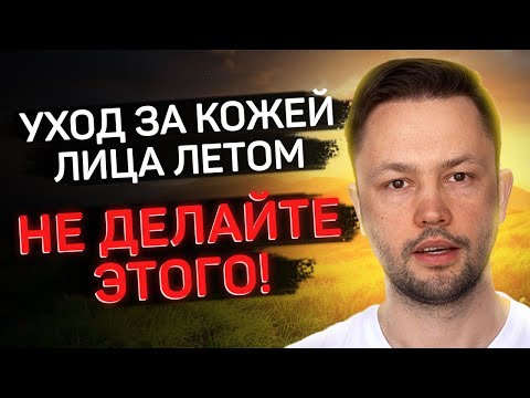 Видео: Летний уход за кожей. Чек лист от врача косметолога.