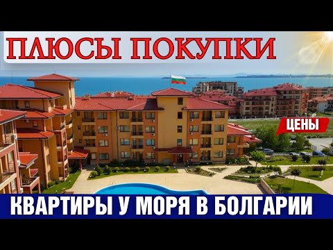 Видео: 2025 Цены на квартиры в Болгарии. Плюсы покупки. Квартира у моря. Real estate in Bulgaria property