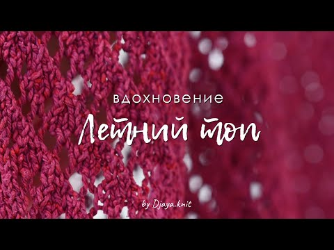 Видео: Летний топ. Подборка идей для вдохновения