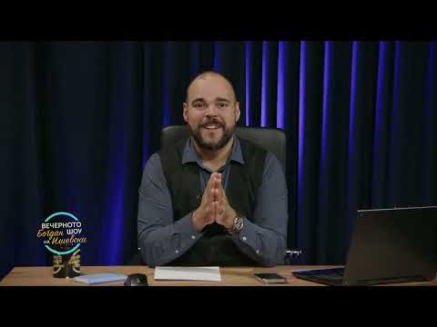 Видео: ВЕЧЕРНОТО ШОУ НА БОГДАН ИЛИЕВСКИ09 10 2025ГОСТИН ИЦО НАЈДОВСКИ ПЕРИН