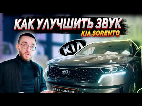 Видео: КАК УЛУЧШИТЬ ЗВУК В KIA SORENTO. Hellion dhl6 и эстрадная акустика