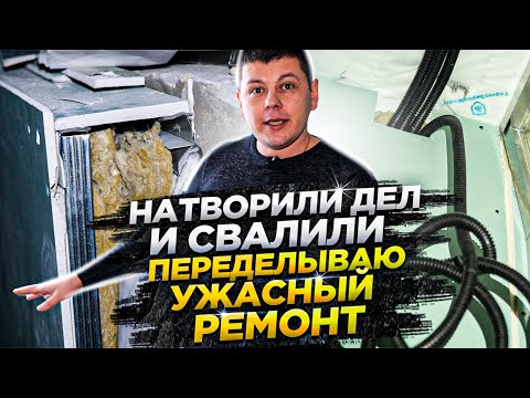 Видео: Как не попасть на ВТОРОЙ ремонт в одной квартире / Переделка ремонта после другой бригады