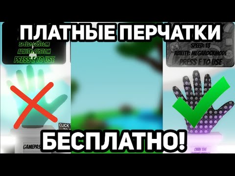 Видео: КАК ПОЛУЧИТЬ ПЛАТНЫЕ ПЕРЧАТКИ БЕСПЛАТНО!? ЗАМЕНА ПЛАТНЫХ ПЕРЧАТОК НА БЕСПЛАТНЫХ! Slap Battles Roblox