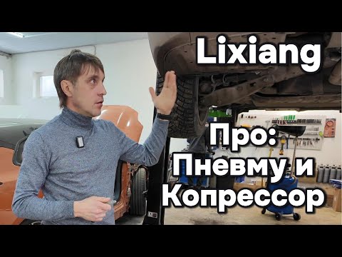 Видео: Lixiang: Про сломанную пневмо подвески компрессора