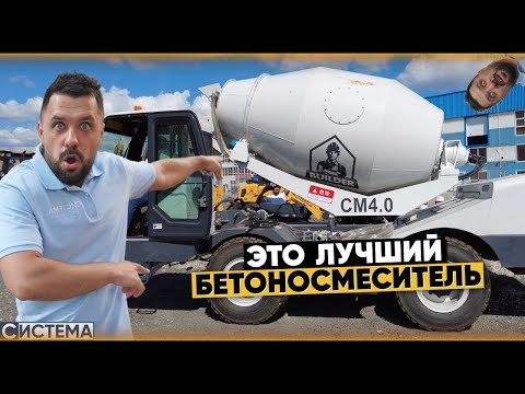 Видео: ТЫ ДИРЕКТОР БЕТОННОГО ЗАВОДА / Самоходный бетоносмеситель с самозагрузкой