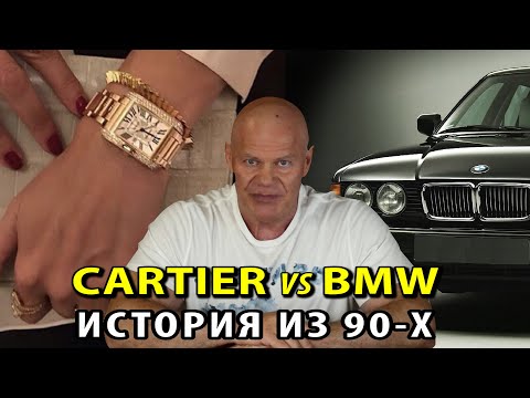 Видео: Часы Cartier против BMW 750