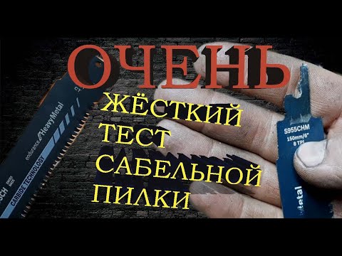 Видео: Пилки по металлу BOSCH/ЖЕСТКИЙ ТЕСТ/Тестирую пилки для сабельной пилы в экстремальных условиях