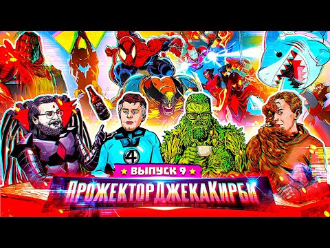 Видео: ПрожекторДжекаКирби #9 - ГЛАВНЫЕ ГИК-НОВОСТИ ЗА ФЕВРАЛЬ