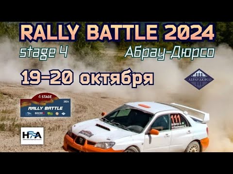 Видео: RALLY BATTLE stagge Абрау Дюрсо 20.10.24