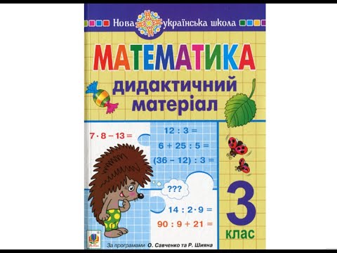 Видео: Математика 3 клас Картка 101 варіант 2