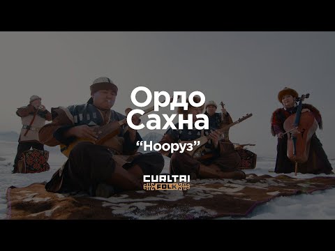 Видео: Ордо Сахна - Нооруз