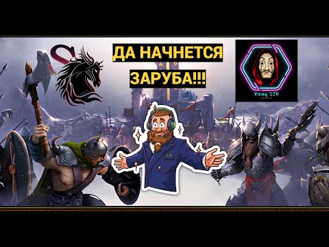 Видео: ДА НАЧНЕТСЯ ЗАРУБА!!! День 24. Vikings:War of Clans