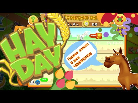 Видео: Hay Day# Хэй Дэй#19 Берем первое золото в Лиге ЧЕМПИОНОВ 28.03.2023 Обсуждаем обновление игры