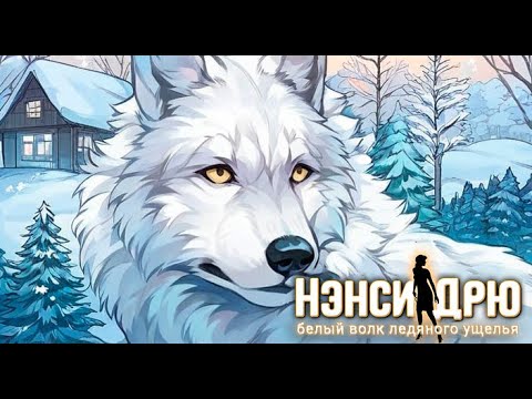 Видео: О чем была: Нэнси Дрю Белый волк ледяного ущелья
