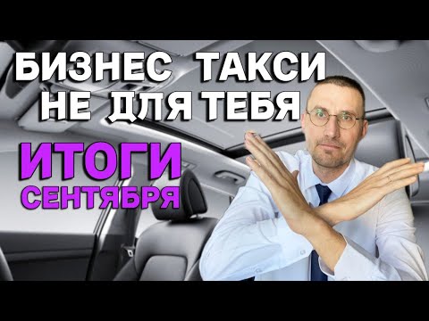Видео: ВСЯ ПРАВДА о БИЗНЕС ТАКСИ 🚕 ИТОГИ РАБОТЫ