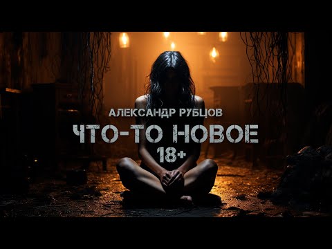 Видео: Что - то новое | Александр Рубцов | Триллер | История на ночь