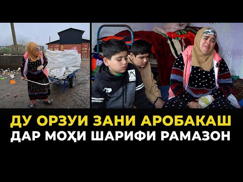 Видео: Ду орзуи зани аробакаш дар Моҳи Шарифи Рамазон