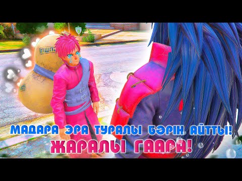 Видео: Мадара ЭРА туралы бәрін айтты ! СЫНҒАН МАХАББАТ ! Наруто техника мектебі ! Махаббат оқиғасы
