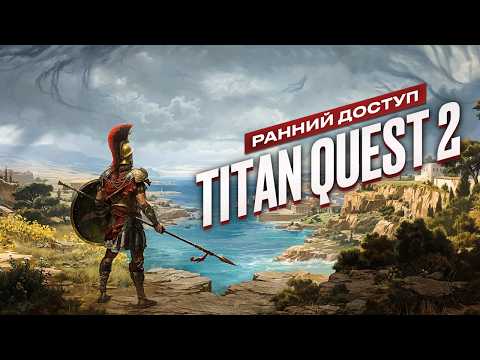 Видео: Titan Quest II: Обзор раннего доступа
