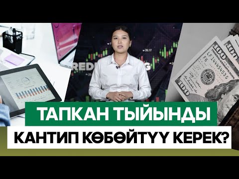 Видео: Акчадан акча жасоонун жолдору///Каржы КЕҢЕШ