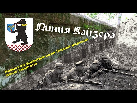 Видео: Линия Кайзера \ Немецкие ДОТы под Сморгонью