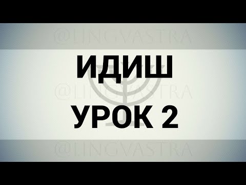 Видео: ИДИШ // УРОК 2