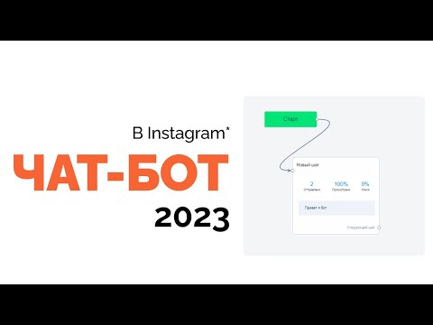 Видео: Чат Бот в инстаграм через BotHelp, автоответчик в директ