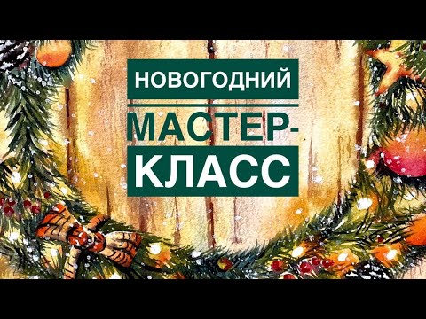 Видео: Новогодний Мастер-класс. Открытки акварелью