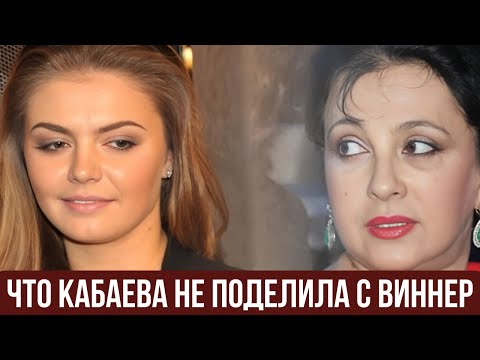 Видео: Что Кабаева не поделила с Виннер