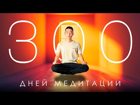 Видео: Я медитировал 300 дней и вот что со мной стало…