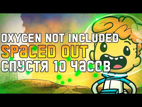 Видео: Oxygen Not Included Spaced Out Спустя 10 часов