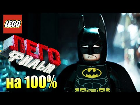 Видео: Лего Фильм Игра #26 — Служба Новостей на 100% {PS4} прохождение часть 26